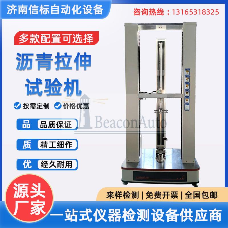 瀝青拉伸試驗機 雙立柱拉伸強度檢測設(shè)備 建筑涂料拉伸粘結(jié)測試機